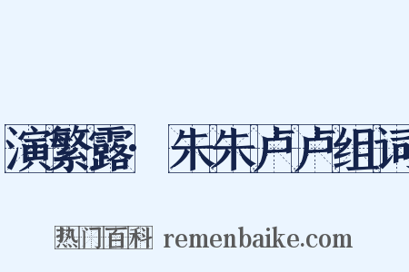演繁露·朱朱卢卢组词是什么意思的图片